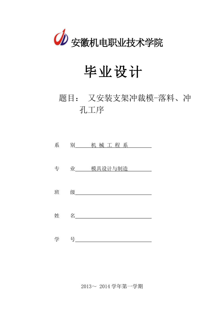 又安装支架冲裁模落料、冲孔工序毕业论文.doc_第1页