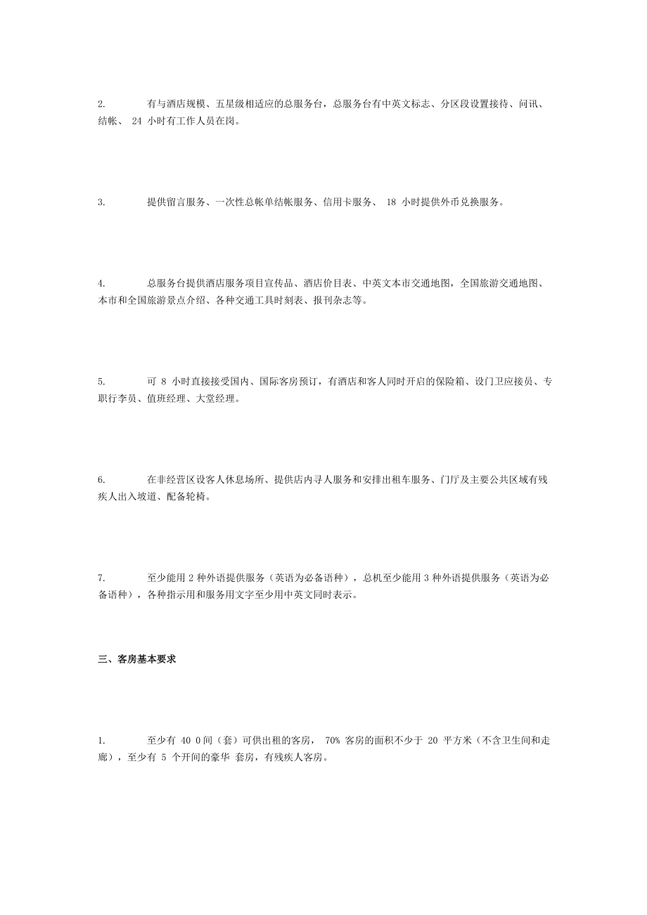 五星级酒店基本功能要求与基本配置.doc_第2页