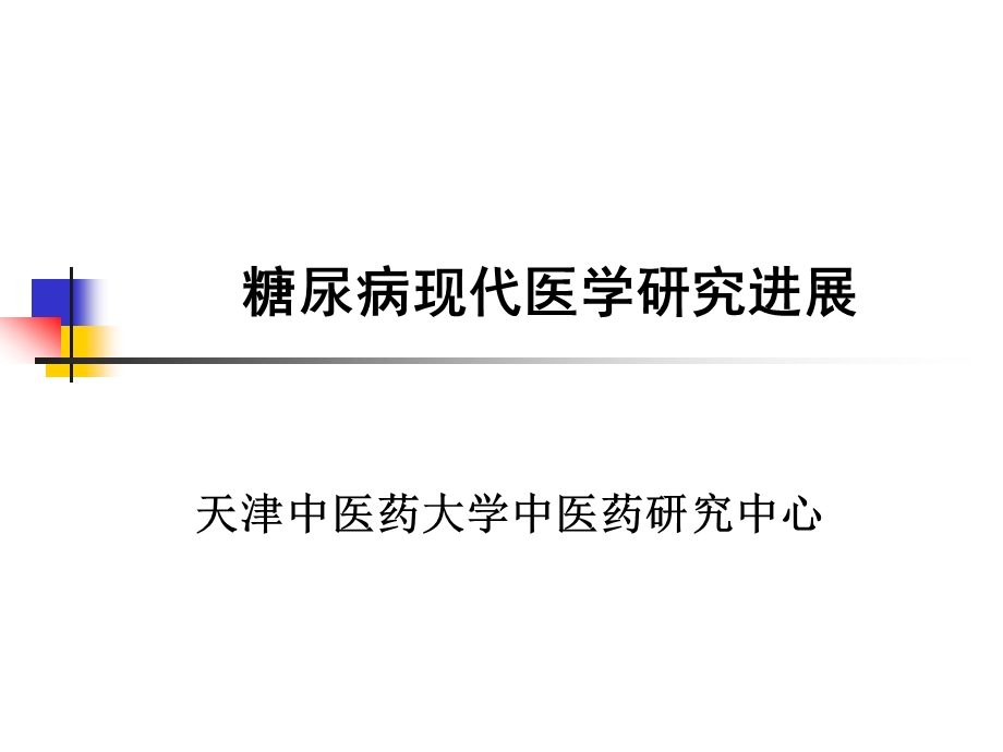 糖尿病现代医学研究进展课件.ppt_第1页