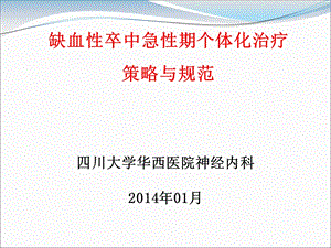 医学ppt缺血性卒中急性期个体化治疗策略与规范课件.ppt