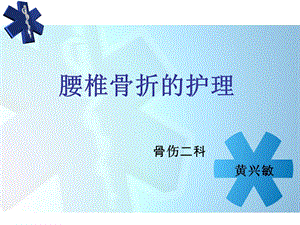 腰椎骨折患者的护理 课件.ppt