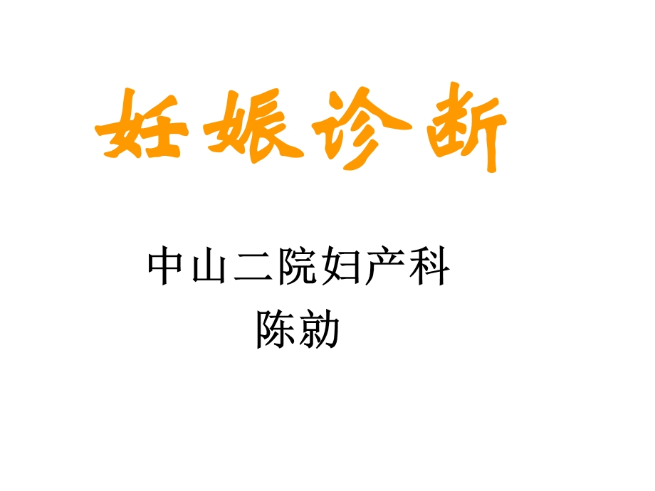 临床医学妇产科学课件妊娠诊断.ppt_第1页