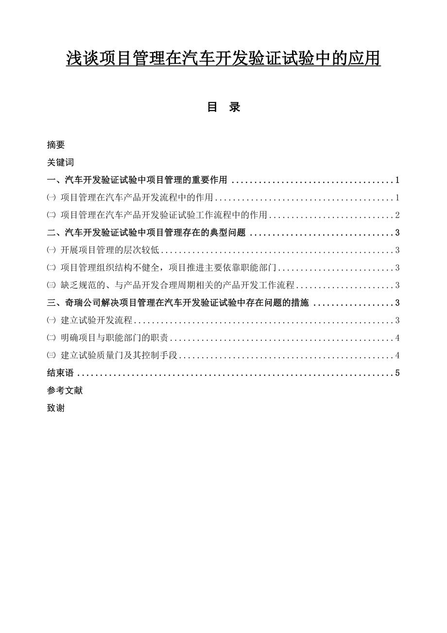 浅谈项目管理在汽车开发验证试验中的应用毕业论文.doc_第1页