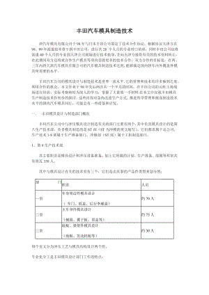 丰田汽车模具制造技术.doc