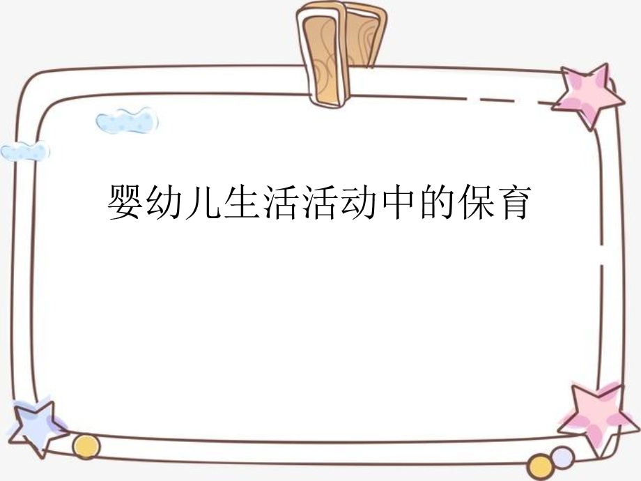 幼儿园保育生活活动中的保育课件.ppt_第1页