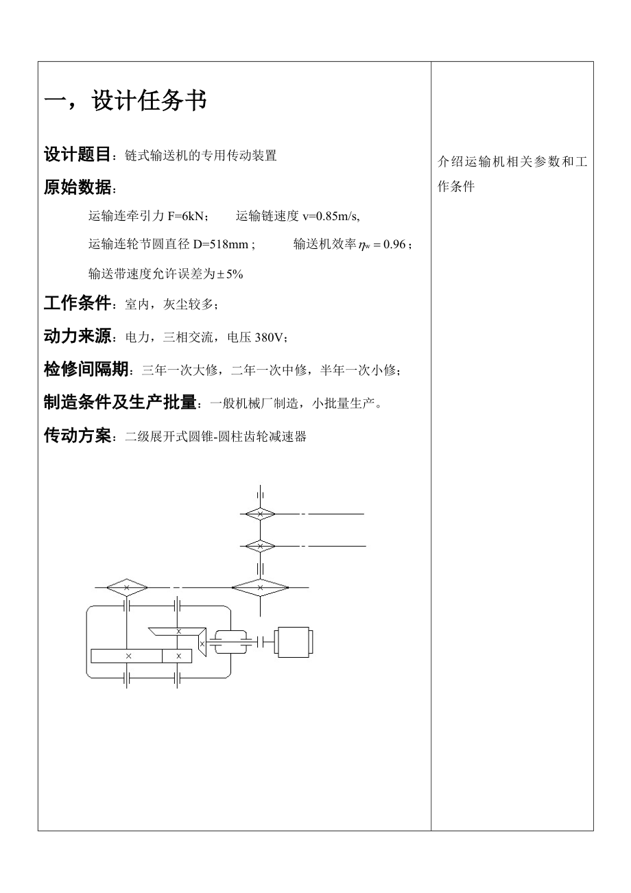 运输机传动装置（含圆锥圆柱齿轮减速器）课程设计论文.doc_第3页