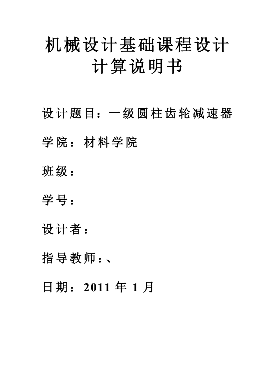 机械设计基础课程设计计算说明书一级圆柱齿轮减速器课程设计.doc_第1页