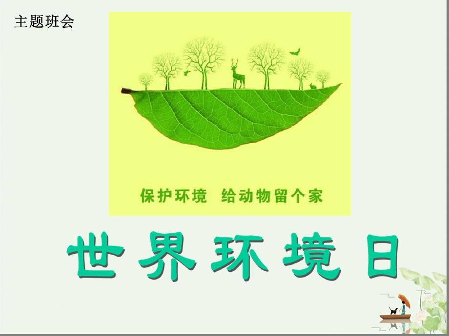 世界环境日课件.ppt_第1页