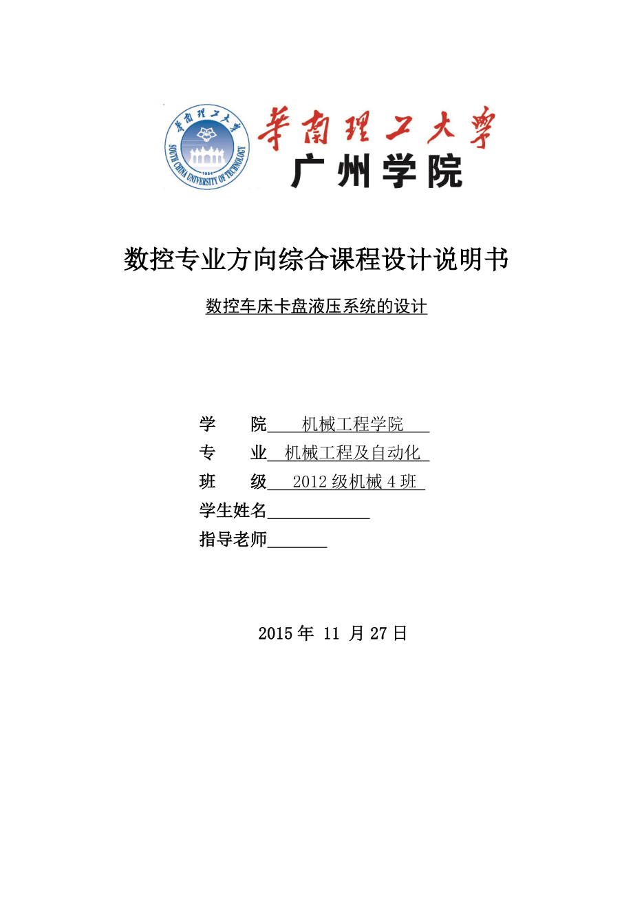 数控专业方向综合课程设计数控车床卡盘液压系统的设计.doc_第1页