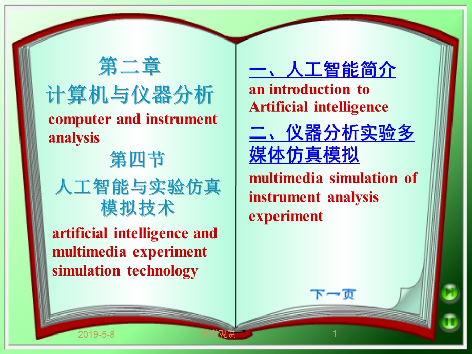 计算机与仪器分析解读课件.pptx_第1页