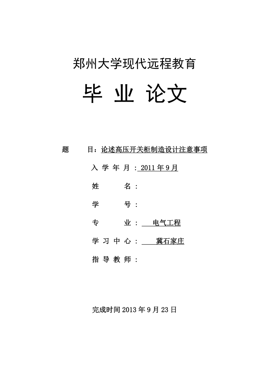 论述高压开关柜制造设计注意事项毕业论文.doc_第1页