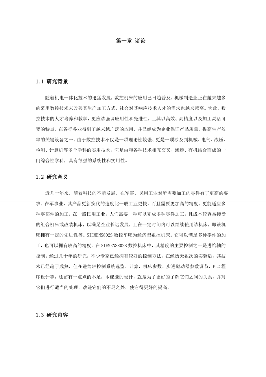 664524537毕业设计（论文）西门子802s数控车床的进给控制设计.doc_第3页