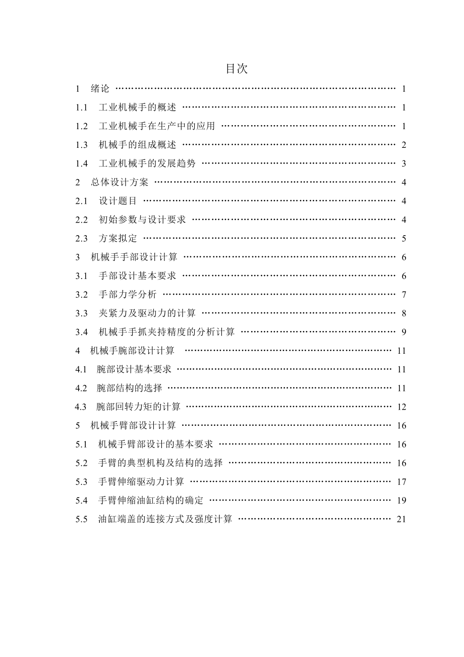 四自由度圆柱坐标机械手毕业设计说明书abpc.doc_第2页