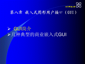 PCAppt课件第八章嵌入式GUI.ppt