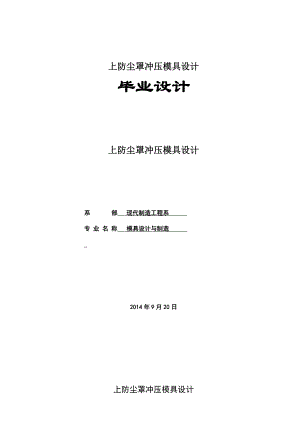 毕业设计（论文）上防尘罩冲压模具设计【含全套CAD设计图纸】.doc