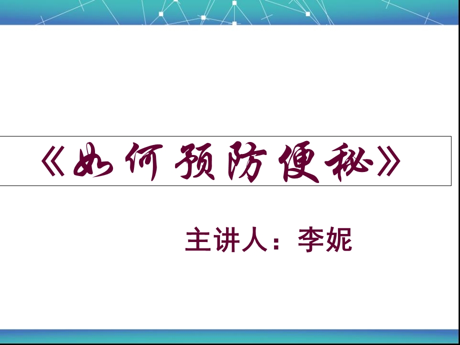 便秘的护理_课件.ppt_第1页