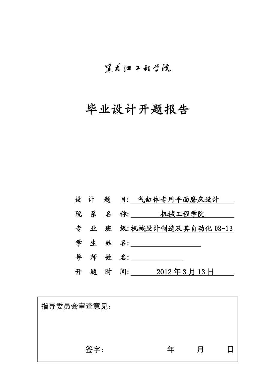 毕业设计（论文）开题报告气缸体专用平面磨床设计.doc_第1页