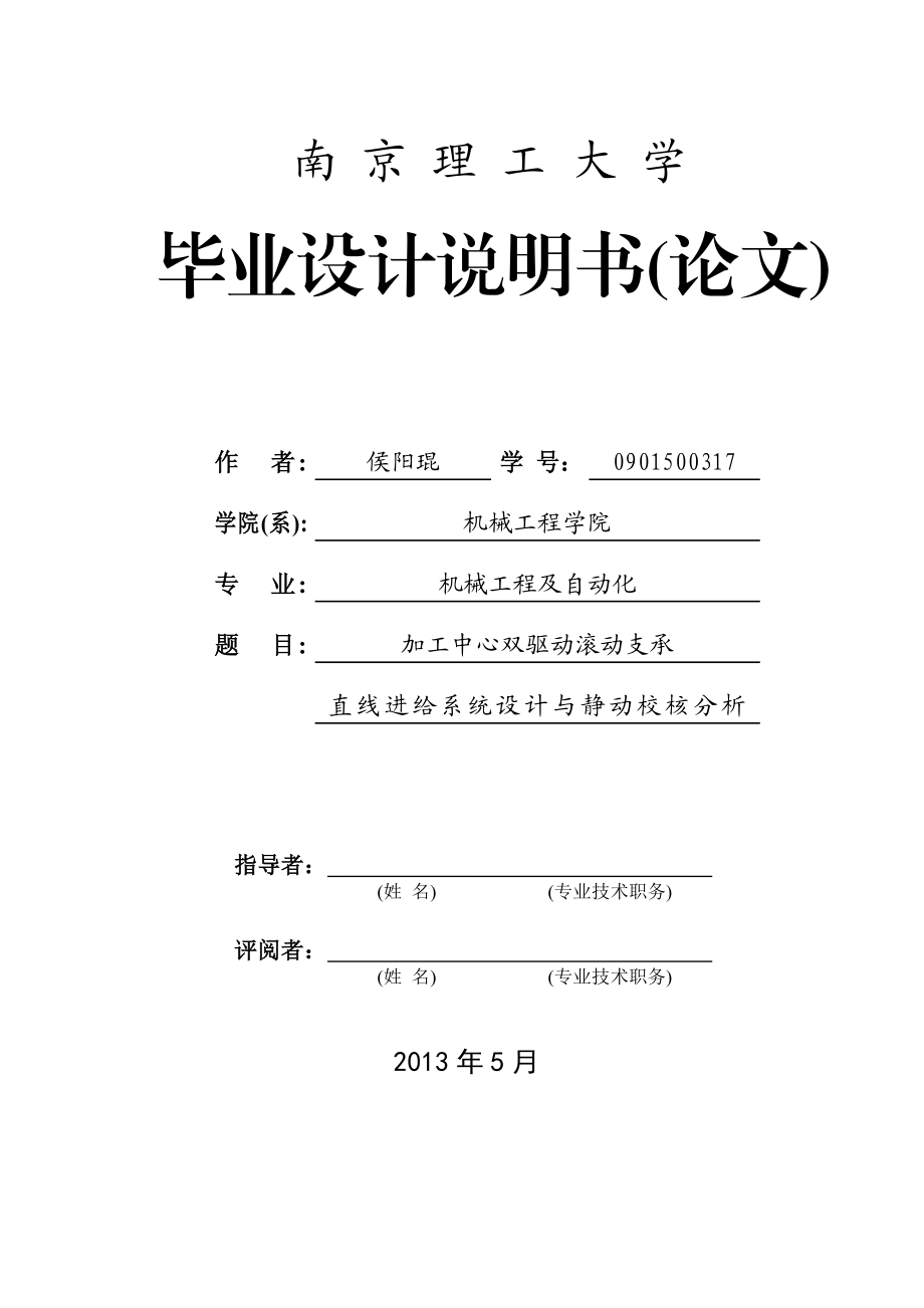 双驱动滚动支承直线进给系统设计与静动校核分析.doc_第1页