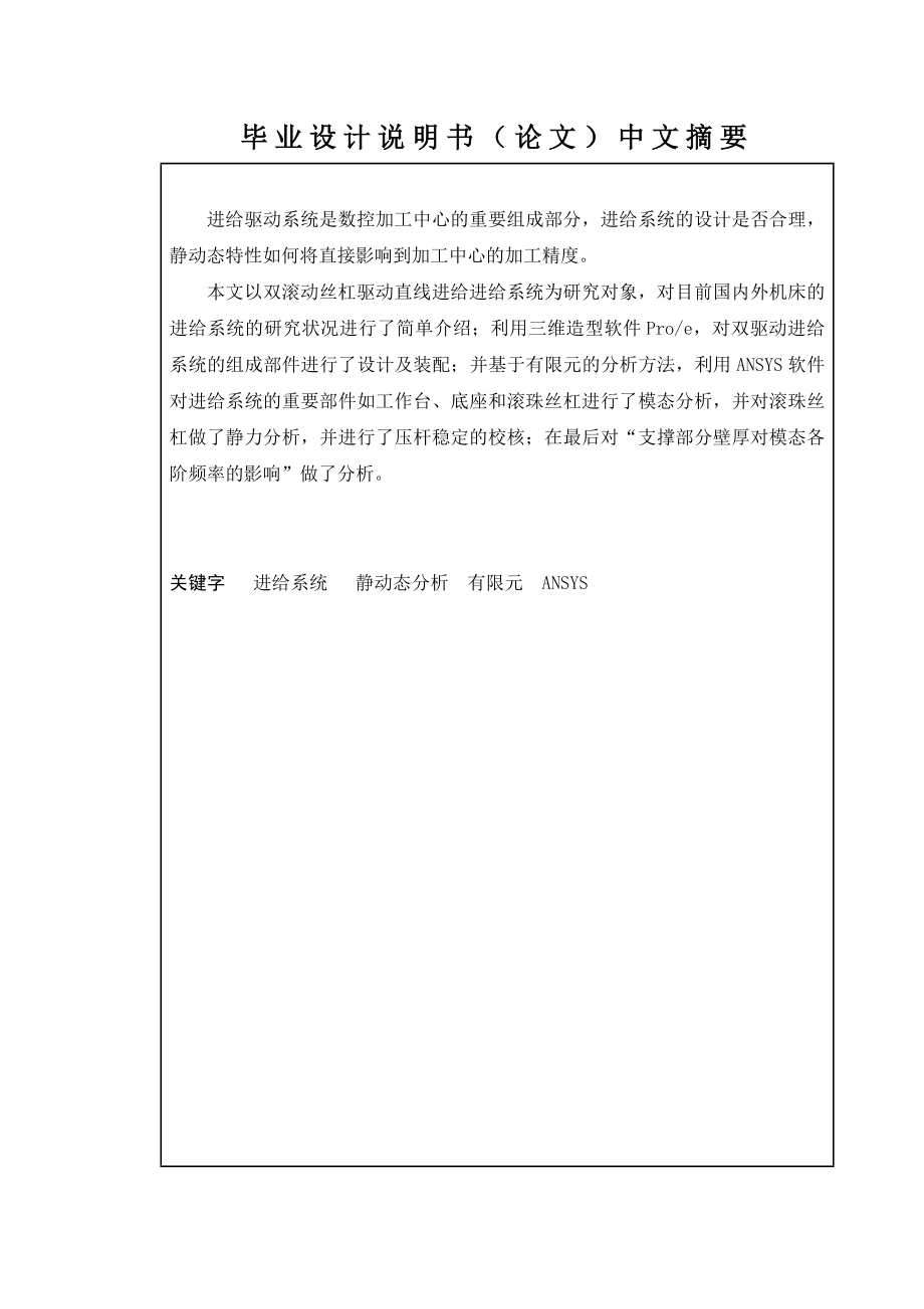 双驱动滚动支承直线进给系统设计与静动校核分析.doc_第2页