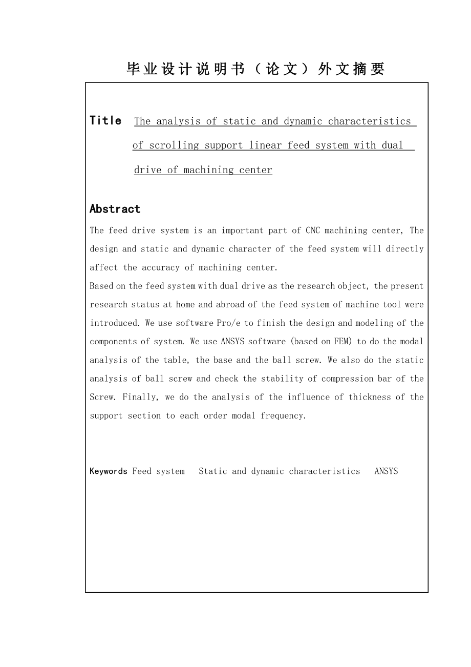 双驱动滚动支承直线进给系统设计与静动校核分析.doc_第3页