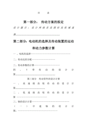 机械设计课程设计二级直齿圆柱齿轮减速器课程设计说明书.doc