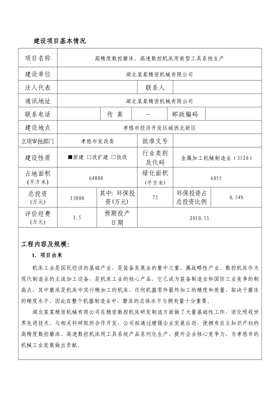 某高精度数控磨床、高速数控机床用新型工具系统生产建设项目环境影响报告表.doc_第2页