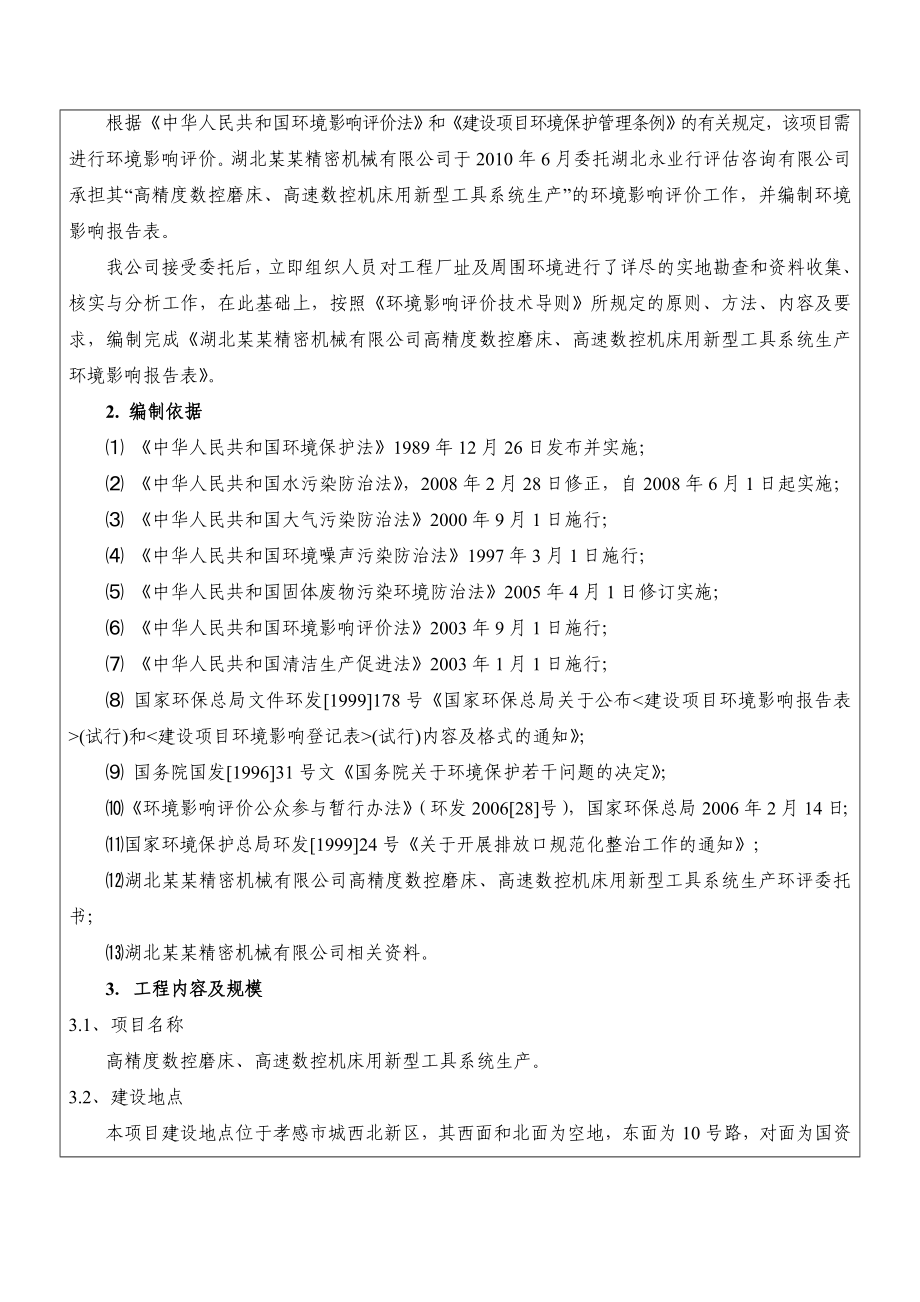 某高精度数控磨床、高速数控机床用新型工具系统生产建设项目环境影响报告表.doc_第3页