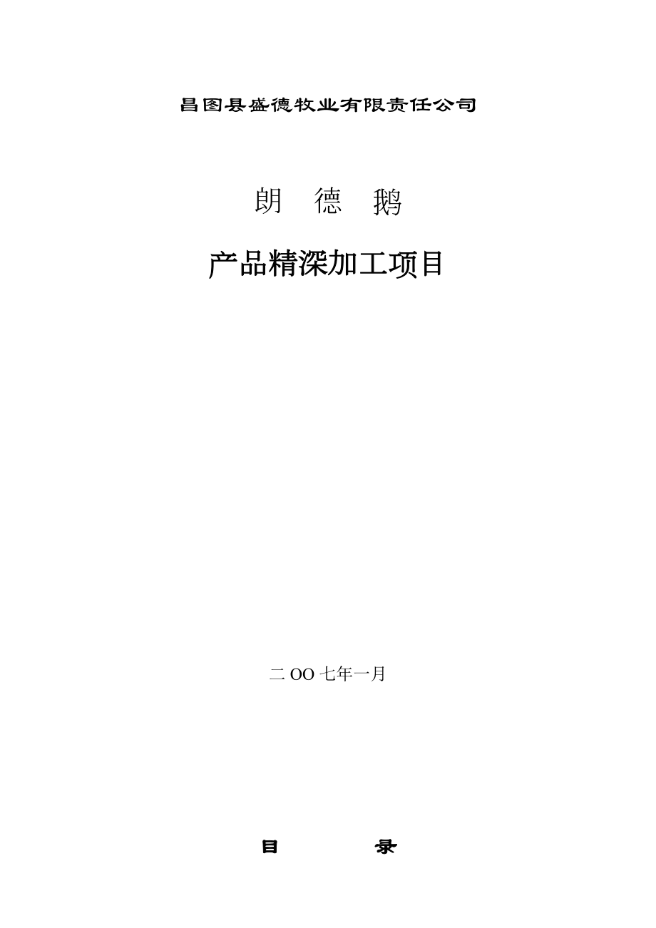 朗德鹅产品精深加工项目申报书.doc_第1页