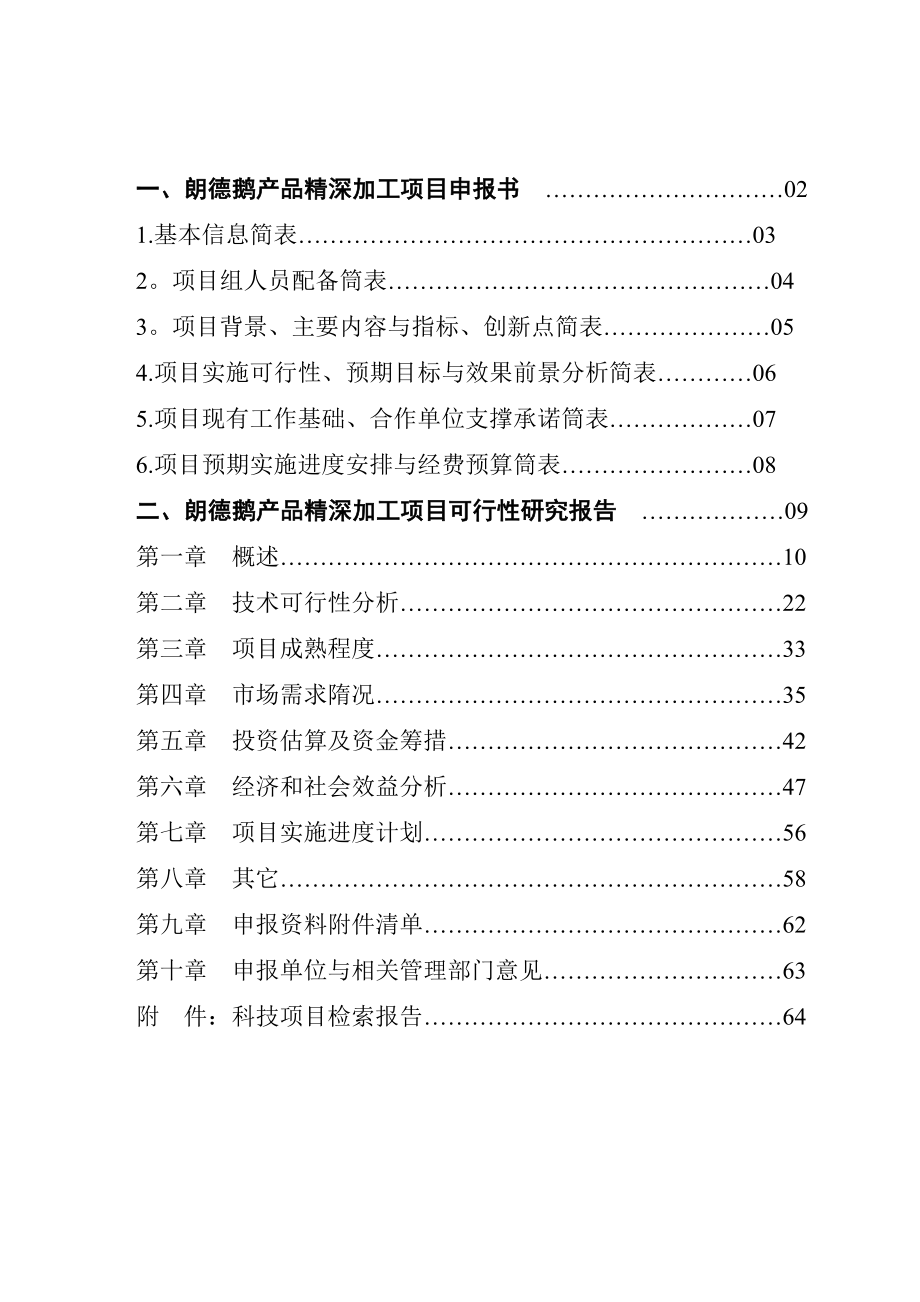 朗德鹅产品精深加工项目申报书.doc_第2页