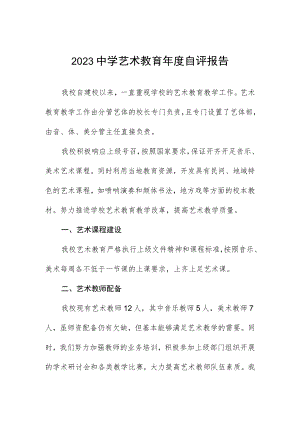 2023中学艺术教育年度自评报告.docx