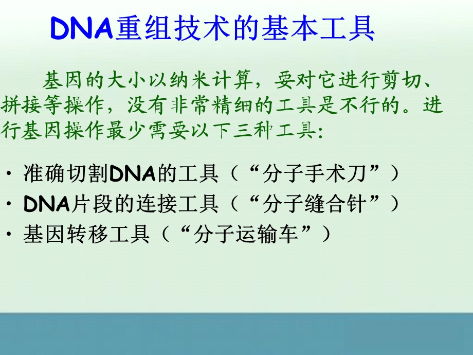 《DNA重组技术的基本工具》ppt课件一（人教版选修3）.ppt_第3页