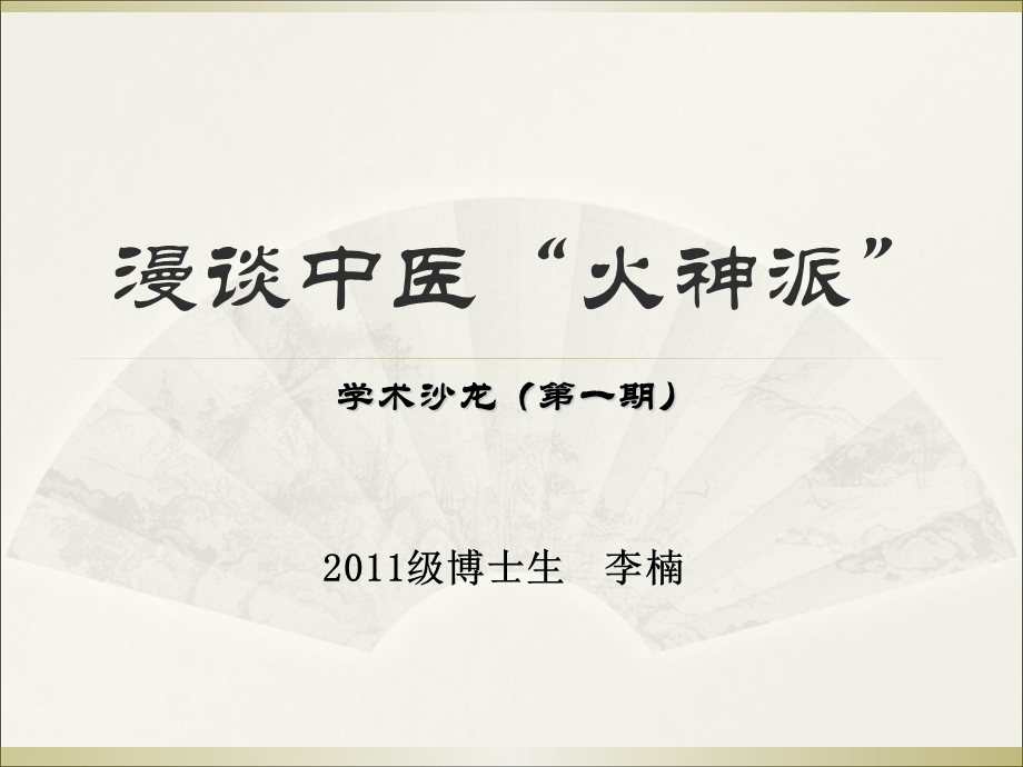 漫谈中医“火神派”(修改)_课件.ppt_第1页