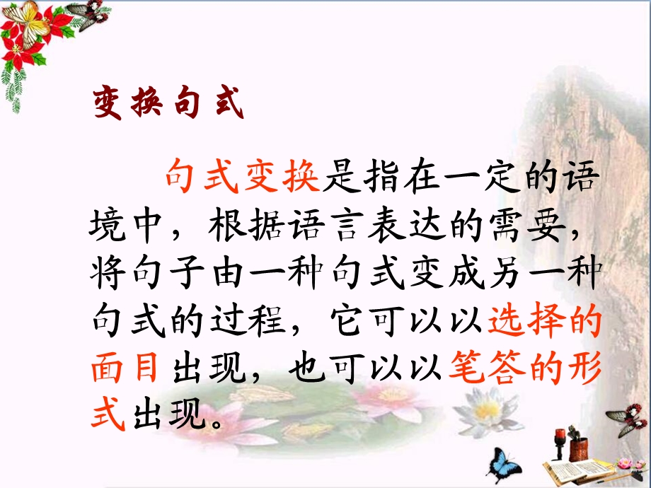 中考语文复习：变换句式ppt课件.ppt_第1页