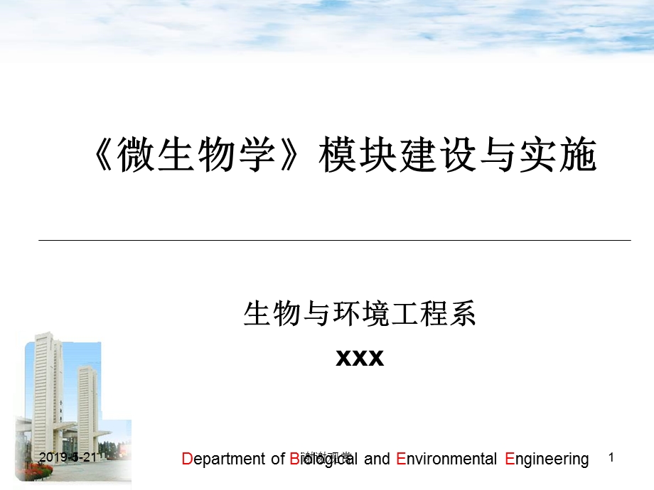 《微生物学》模块建设与实施课件.pptx_第1页