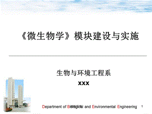 《微生物学》模块建设与实施课件.pptx