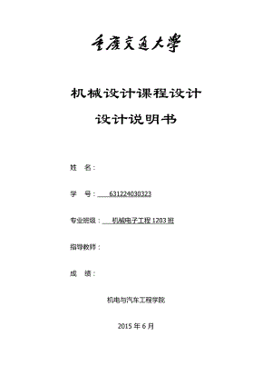 机械设计课程设计设计带式输送机的二级斜齿圆柱齿轮减速器.doc