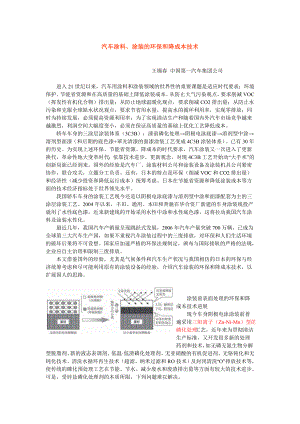 汽车涂料、涂装的环保和降成本技术.doc