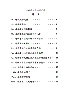 母线槽技术培训资料.doc