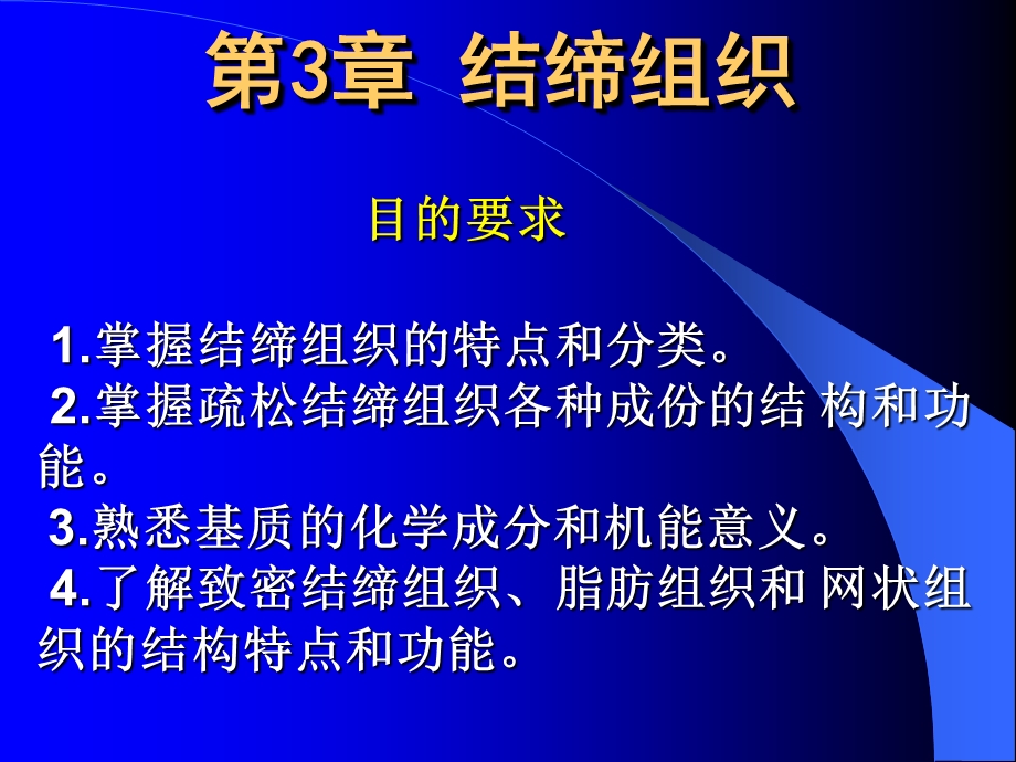 组织胚胎学ppt课件 ke结缔组织.ppt_第2页