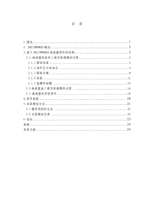 基于SOLIDWORKS减速器的模拟仿真设计.doc