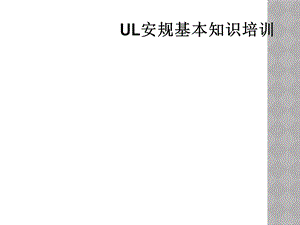 UL安规基本知识培训课件.ppt