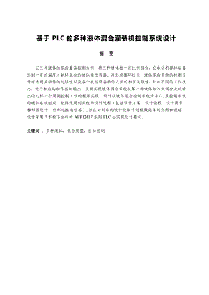 毕业论文基于PLC的多种液体混合灌装机控制系统设计37342.doc