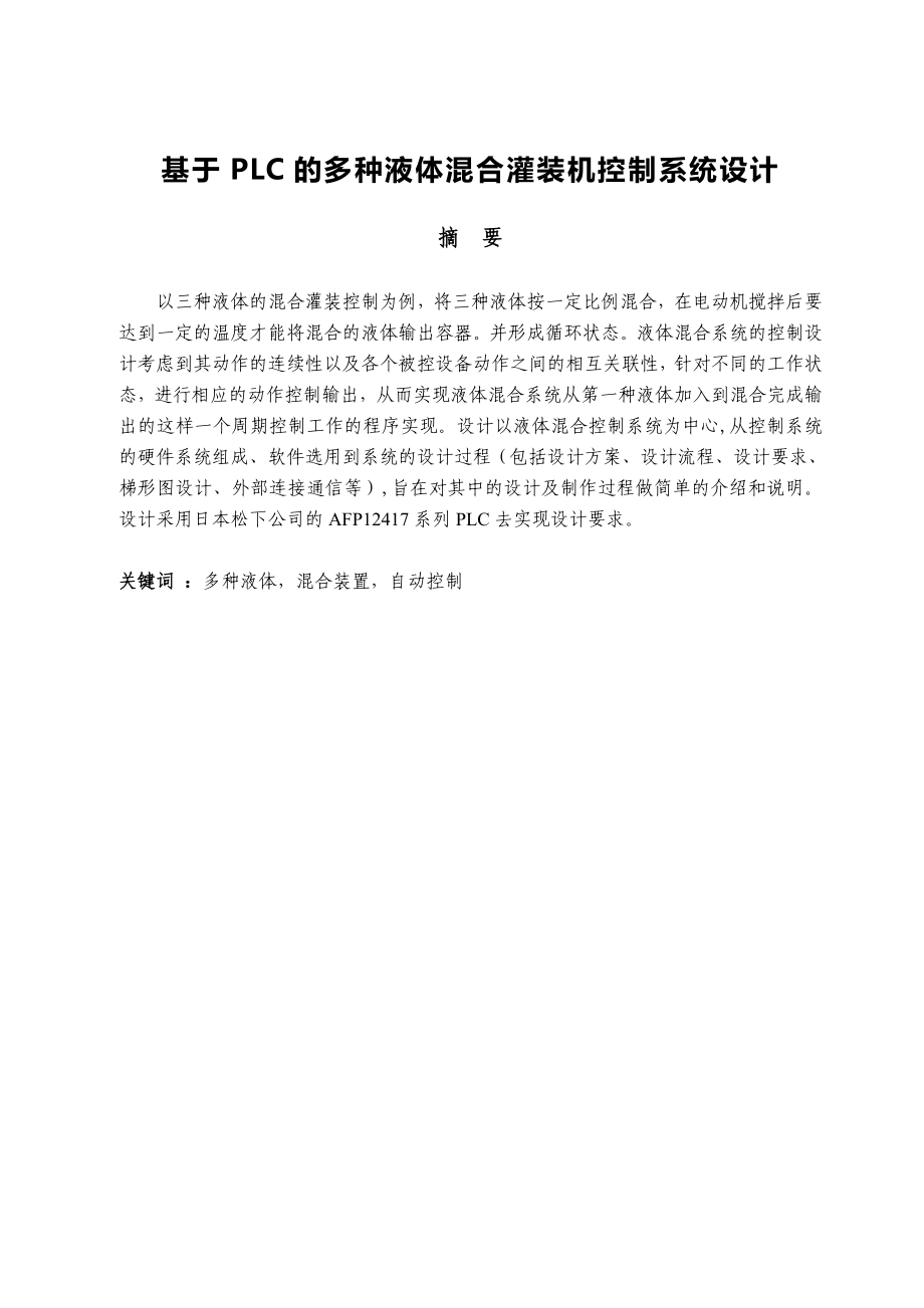 毕业论文基于PLC的多种液体混合灌装机控制系统设计37342.doc_第1页