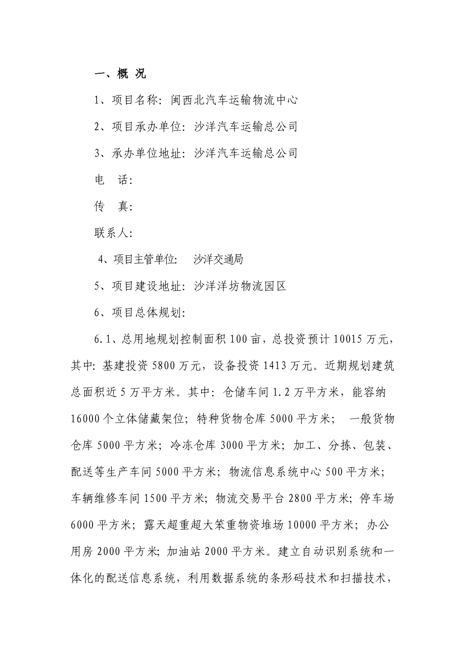 汽车运输物流中心项目可研报告.doc_第3页