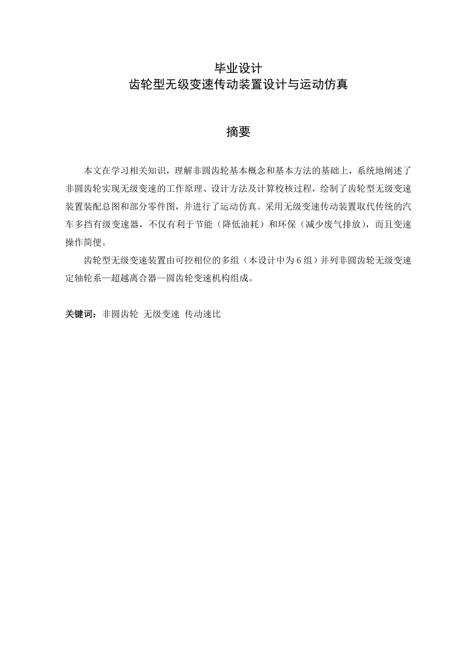 齿轮型无级变速传动装置设计与运动仿真毕业设计.doc_第1页