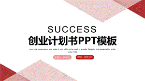 商业计划书融资计划书PPT模板课件.pptx