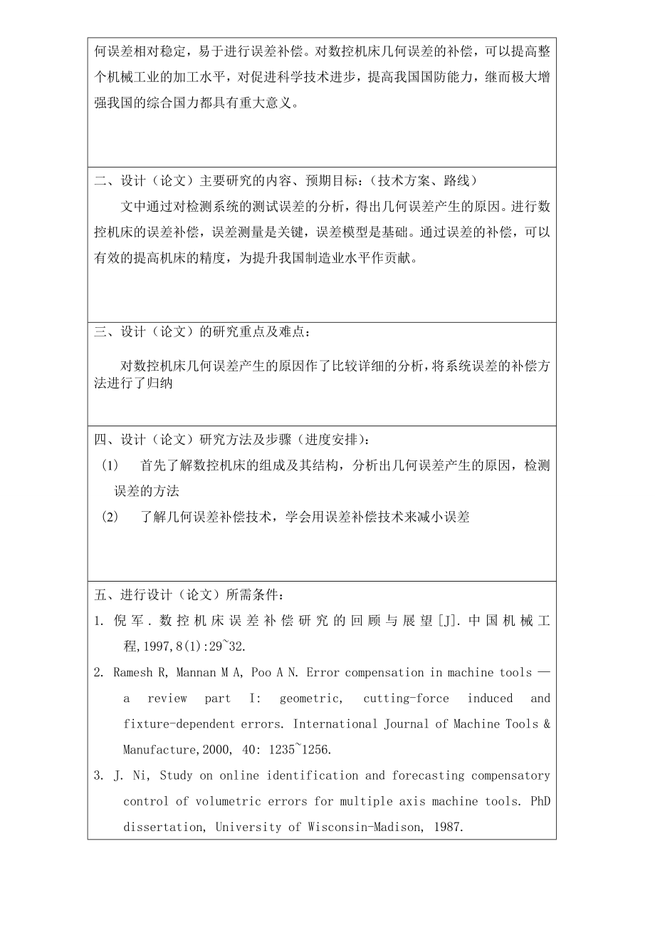 数控机床几何误差及其补偿方法研究毕业论文.doc_第3页