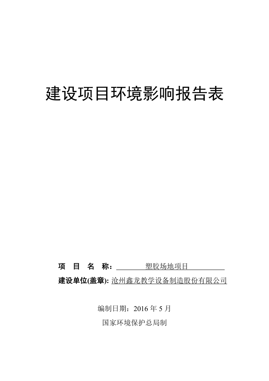 环境影响评价报告公示：塑胶场地鑫龙教学设备制造股环评报告.doc_第1页