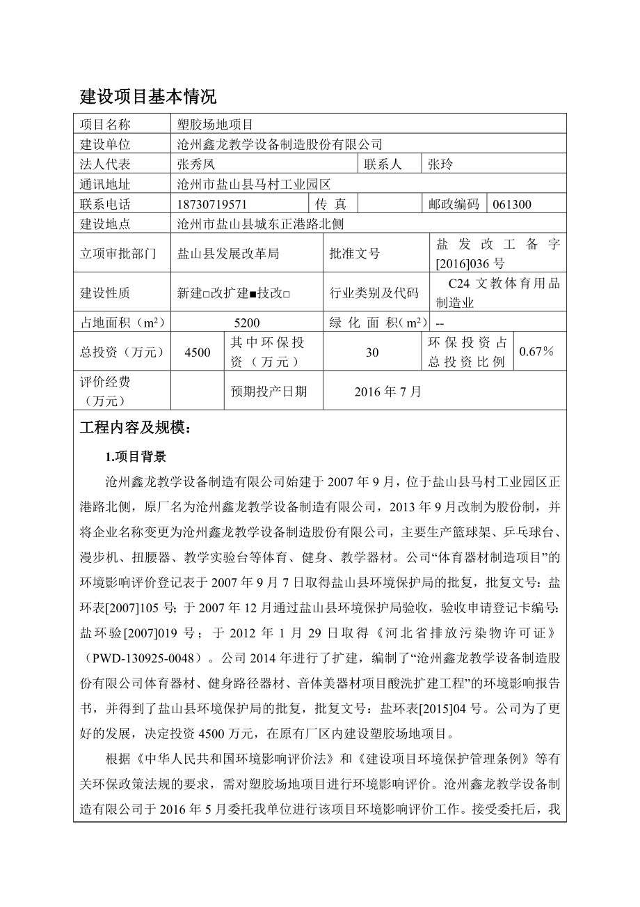 环境影响评价报告公示：塑胶场地鑫龙教学设备制造股环评报告.doc_第2页