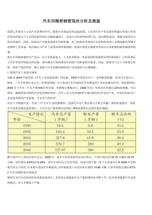 汽车用精密钢管现状分析及展望.doc